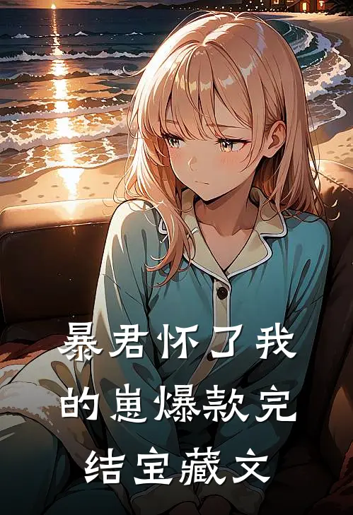 暴君怀了我的崽爆款完结宝藏文