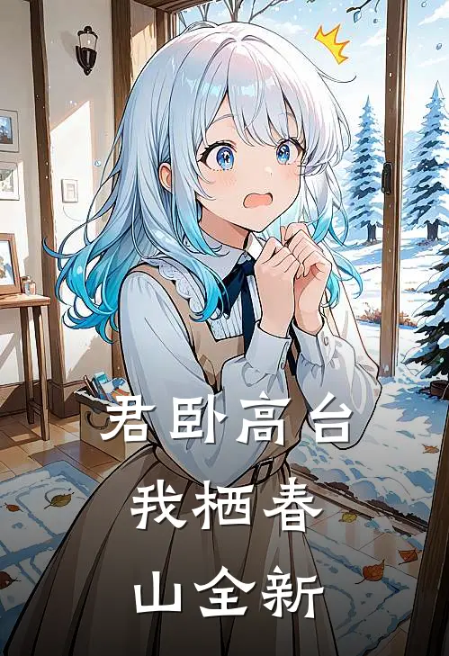 君卧高台，我栖春山全新