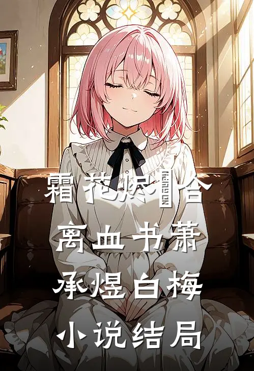 霜花烬・合离血书萧承煜白梅小说结局