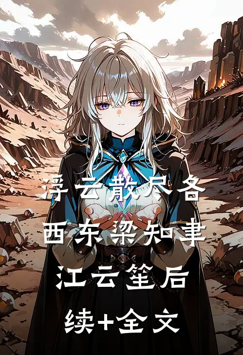 浮云散尽各西东梁知聿江云笙后续+全文