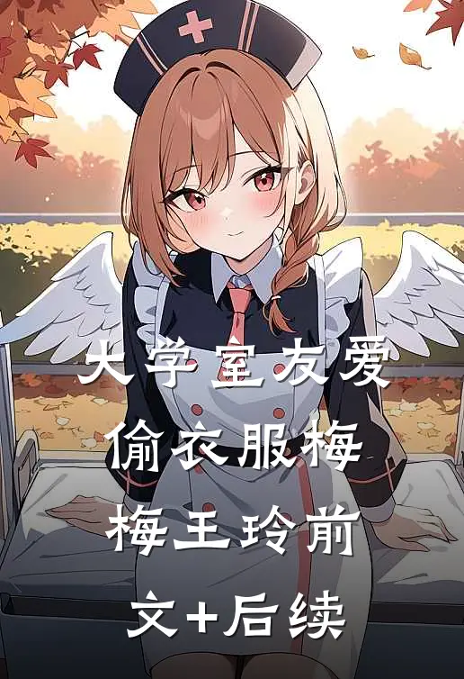 大学室友爱偷衣服梅梅王玲前文+后续