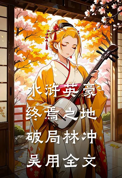 水浒英豪：终焉之地破局林冲吴用全文