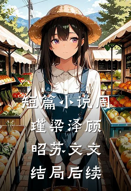 短篇小说周瑾梁泽顾昭苏文文结局后续