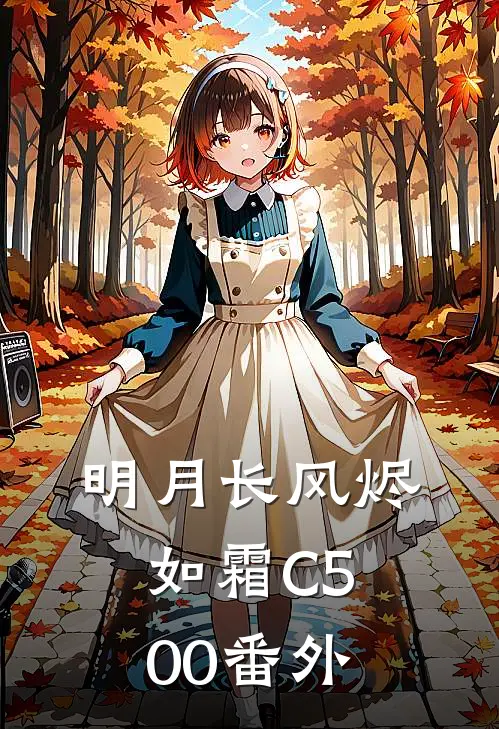 明月长风烬如霜C500 番外
