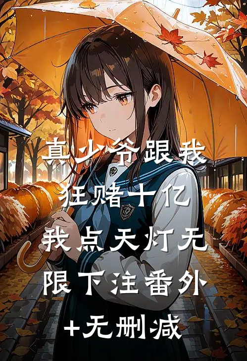 真少爷跟我狂赌十亿，我点天灯无限下注番外+无删减