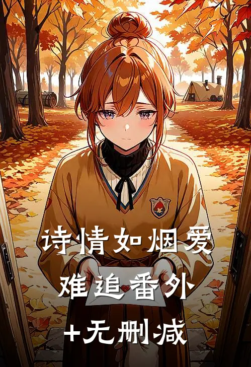 诗情如烟爱难追番外+无删减