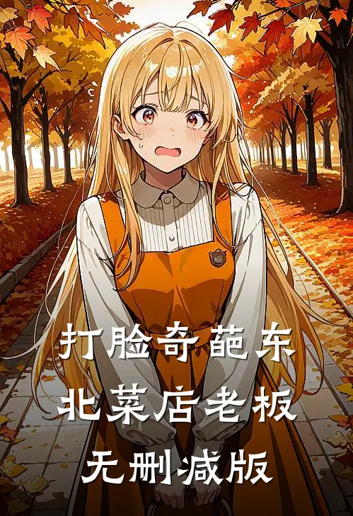 打脸奇葩东北菜店老板无删减版