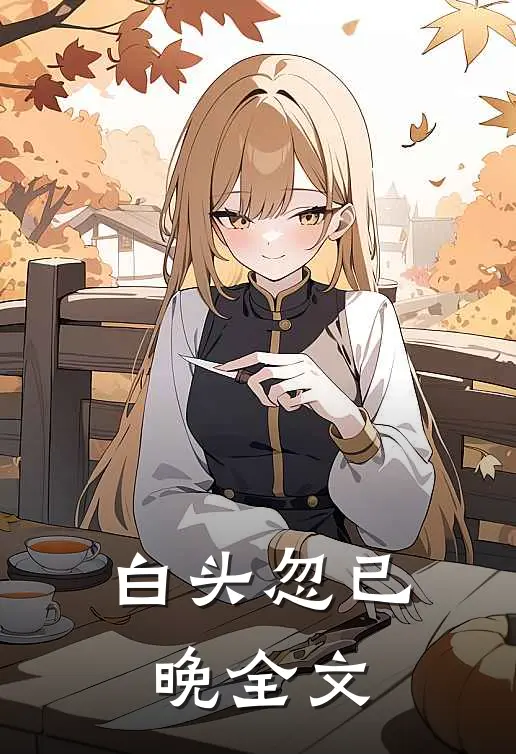 白头忽已晚全文