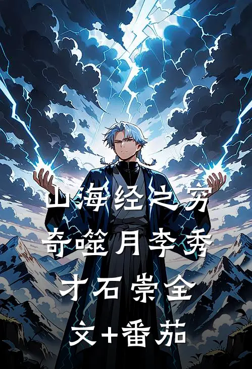 山海经之穷奇噬月李秀才石崇全文+番茄