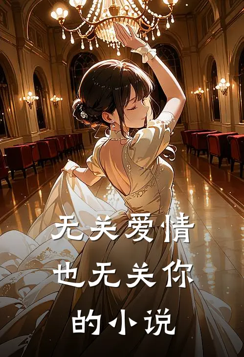 无关爱情，也无关你的小说