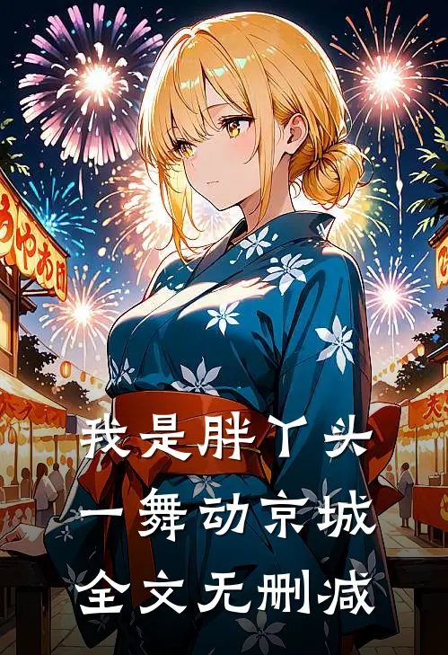 我是胖丫头，一舞动京城全文无删减