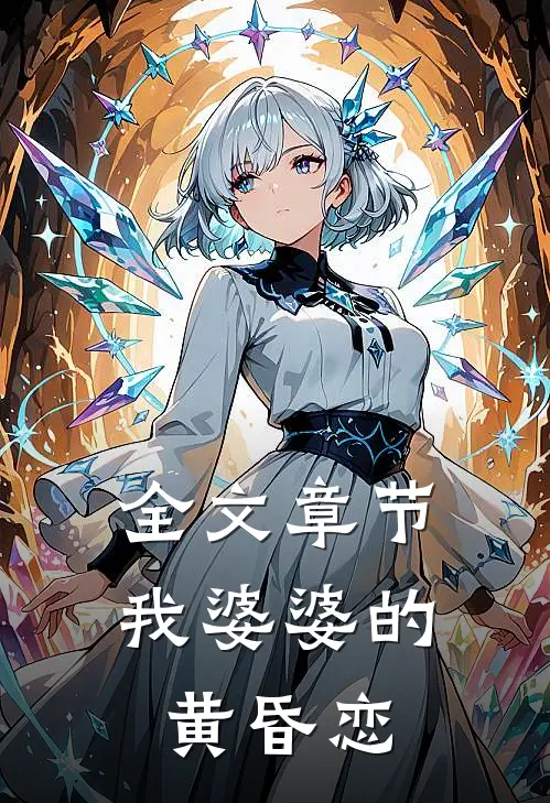 全文章节我婆婆的黄昏恋