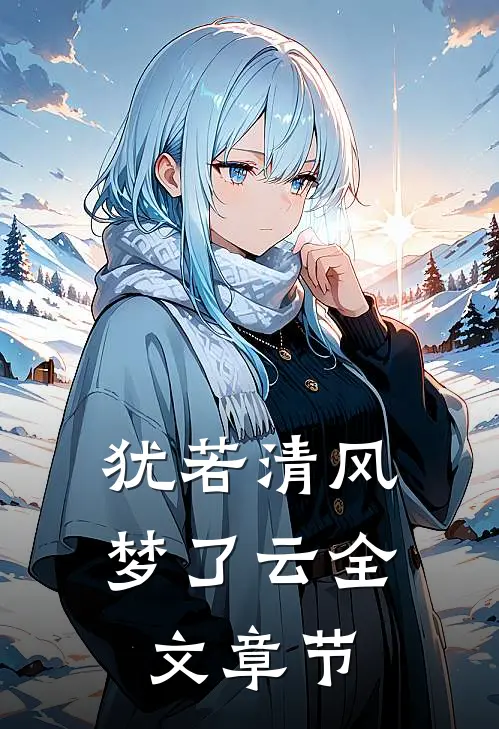 犹若清风梦了云全文章节