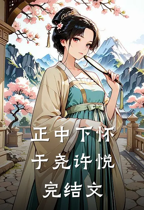正中下怀于尧许悦完结文