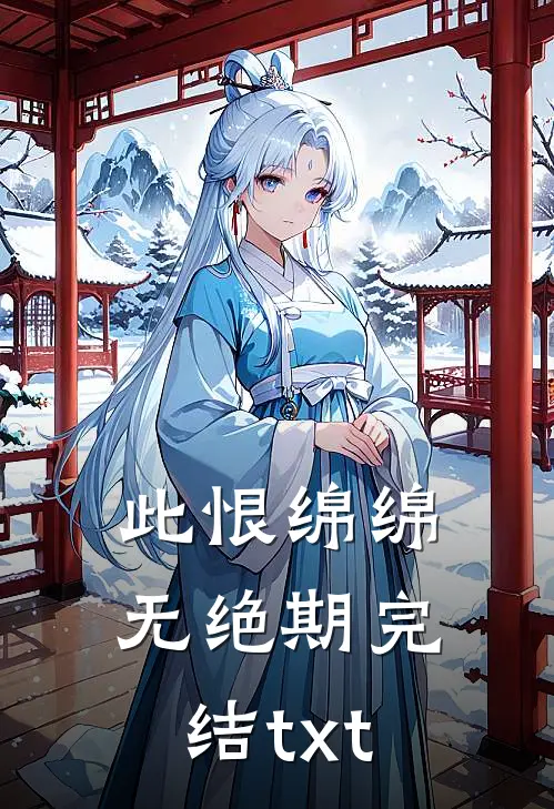 此恨绵绵无绝期完结txt