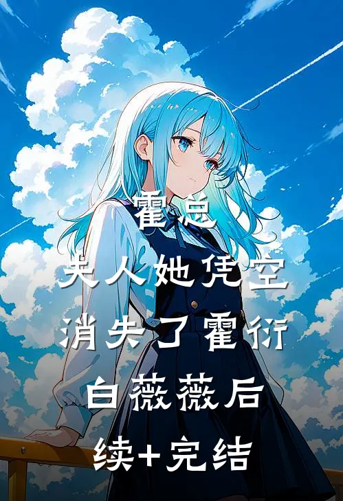 霍总，夫人她凭空消失了霍衍白薇薇后续+完结