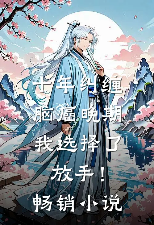十年纠缠：脑癌晚期，我选择了放手！畅销小说