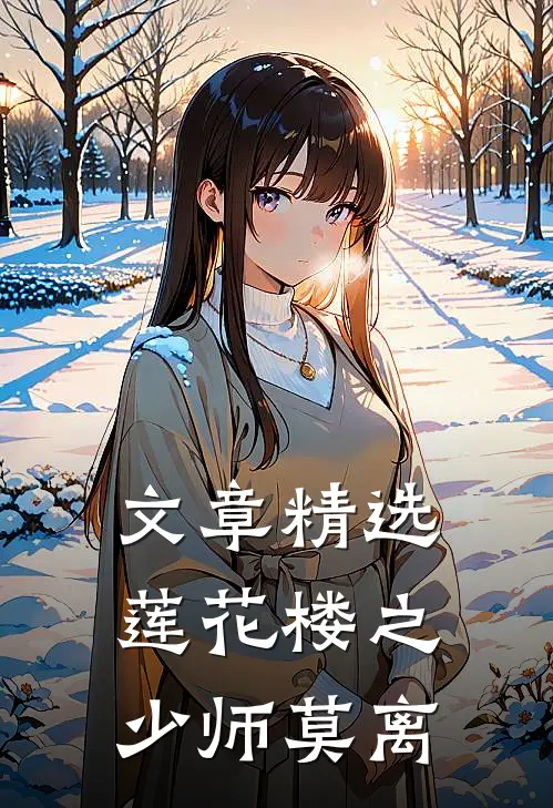 文章精选莲花楼之少师莫离
