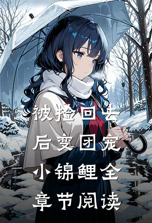 被捡回去后变团宠小锦鲤全章节阅读