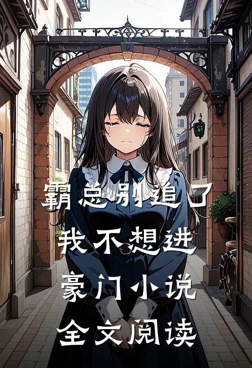 霸总别追了我不想进豪门小说全文阅读
