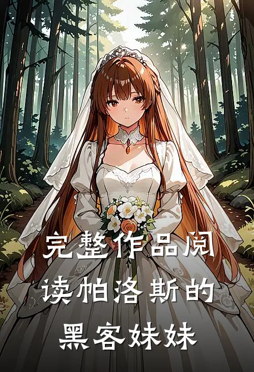 完整作品阅读帕洛斯的黑客妹妹