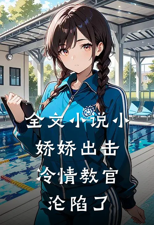 全文小说小娇娇出击，冷情教官沦陷了