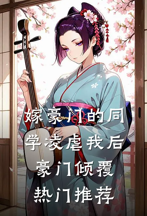 嫁豪门的同学凌虐我后，豪门倾覆热门推荐