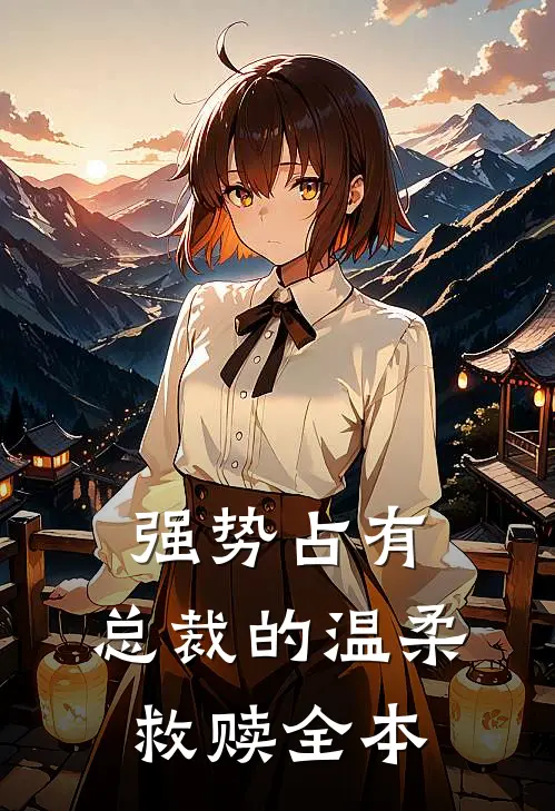 强势占有：总裁的温柔救赎全本