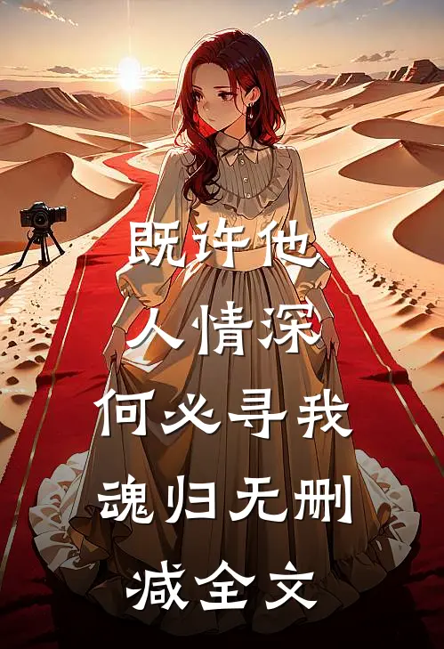 既许他人情深，何必寻我魂归无删减全文