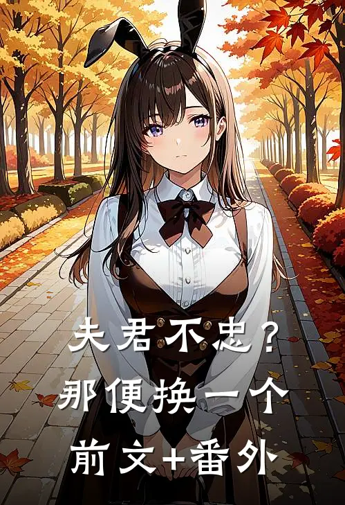 夫君不忠？那便换一个前文+番外