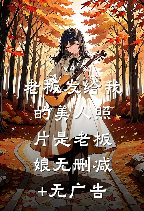 老板发给我的美人照片是老板娘无删减+无广告