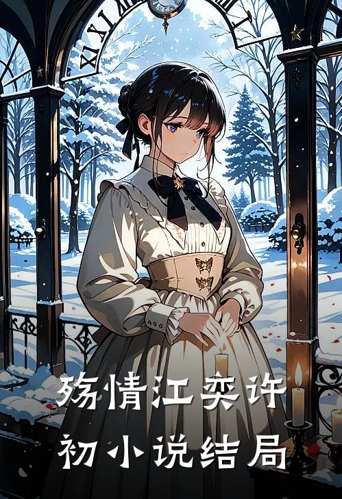 殇情江奕许初小说结局
