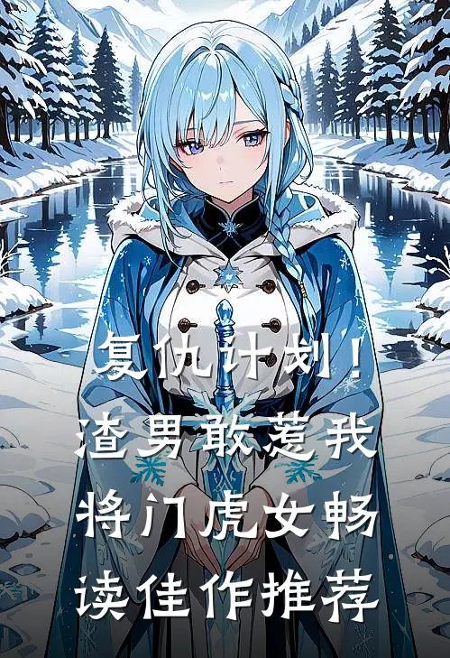 复仇计划！渣男敢惹我将门虎女畅读佳作推荐