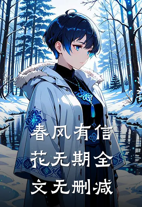 春风有信花无期全文无删减