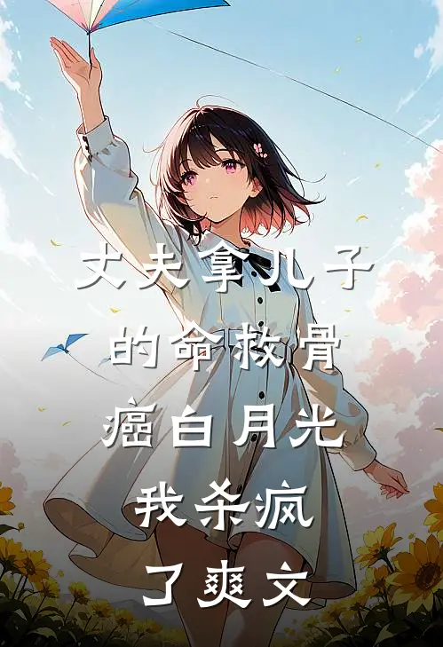丈夫拿儿子的命救骨癌白月光，我杀疯了爽文