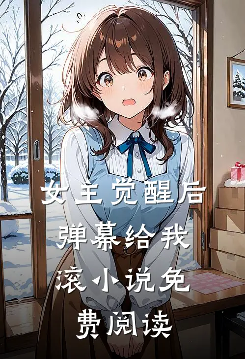 女主觉醒后，弹幕给我滚小说免费阅读