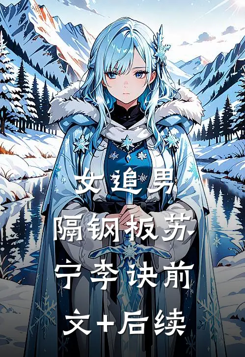 女追男，隔钢板苏宁李诀前文+后续