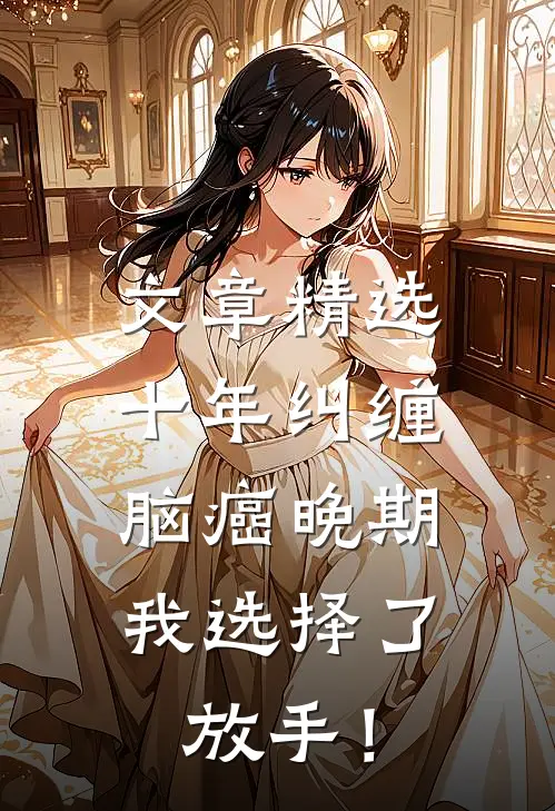 文章精选十年纠缠：脑癌晚期，我选择了放手！