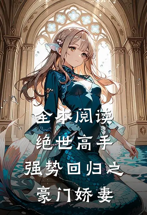 全本阅读绝世高手，强势回归之豪门娇妻