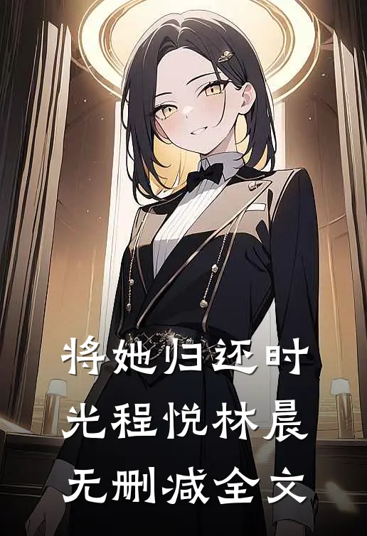 将她归还时光程悦林晨无删减全文
