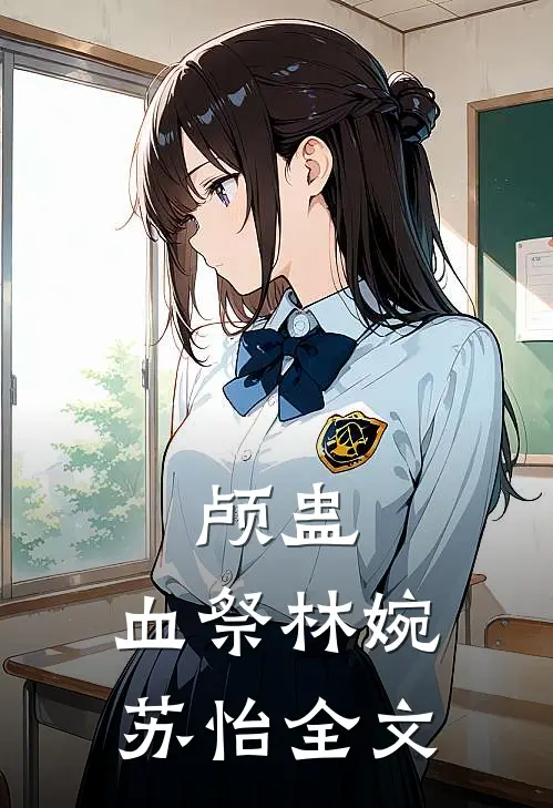 颅蛊：血祭林婉苏怡全文