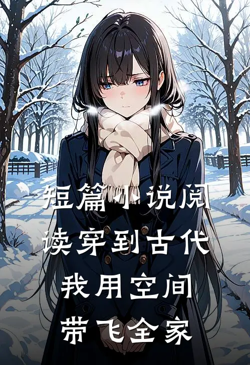 短篇小说阅读穿到古代，我用空间带飞全家