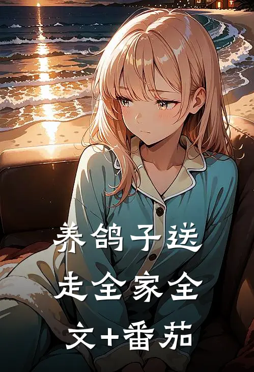 养鸽子送走全家全文+番茄