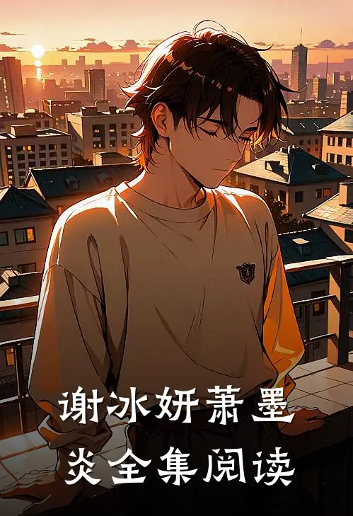 谢冰妍萧墨炎全集阅读