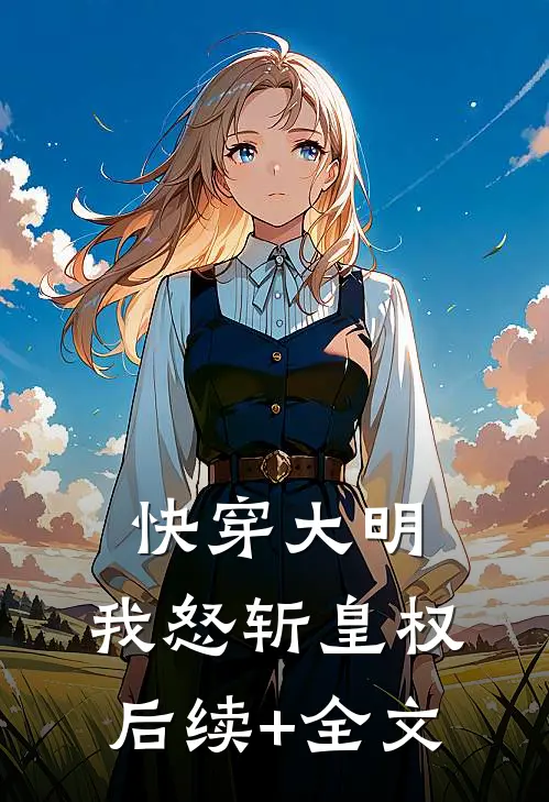 快穿大明：我怒斩皇权后续+全文