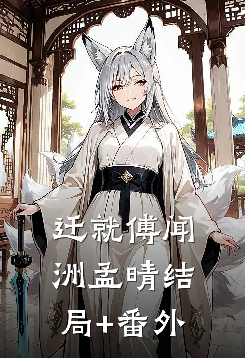 迁就傅闻洲孟晴结局+番外