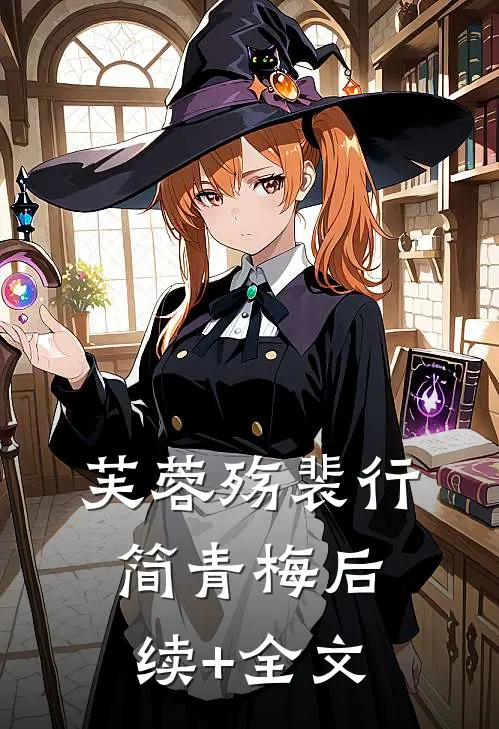 芙蓉殇裴行简青梅后续+全文