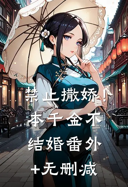禁止撒娇！本千金不结婚番外+无删减