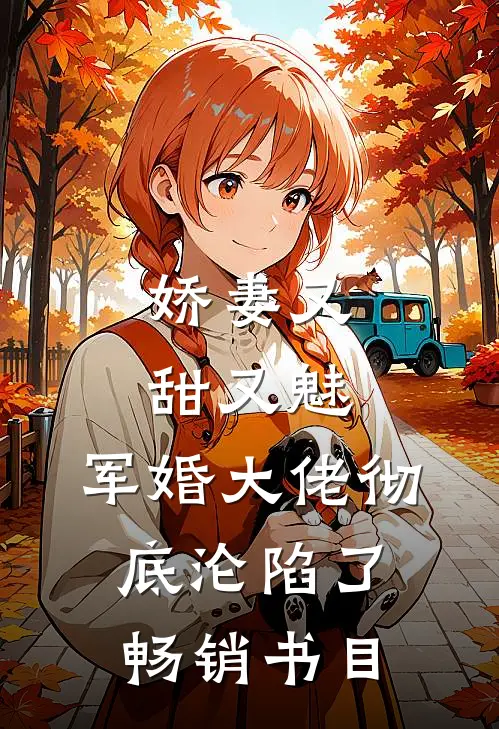 娇妻又甜又魅，军婚大佬彻底沦陷了畅销书目