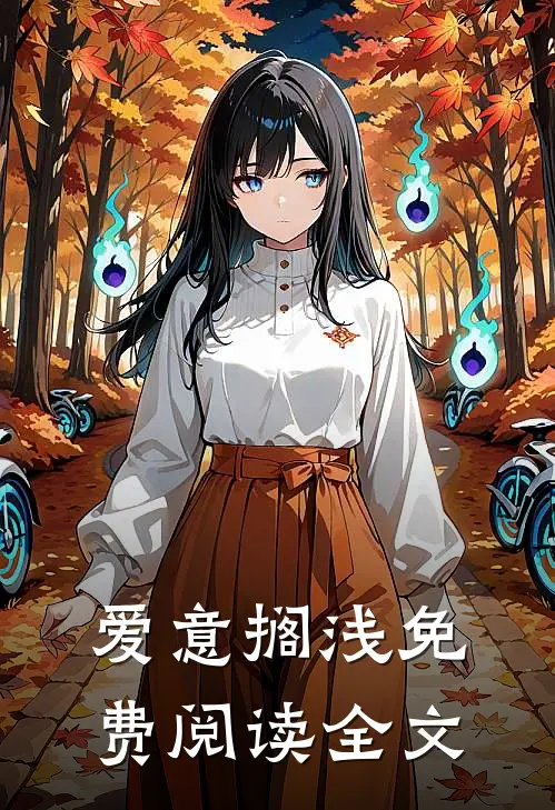 爱意搁浅免费阅读全文